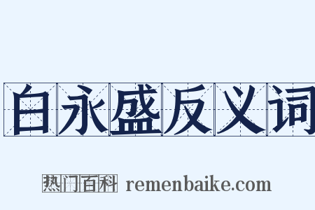 白永盛反义词是什么意思的图片